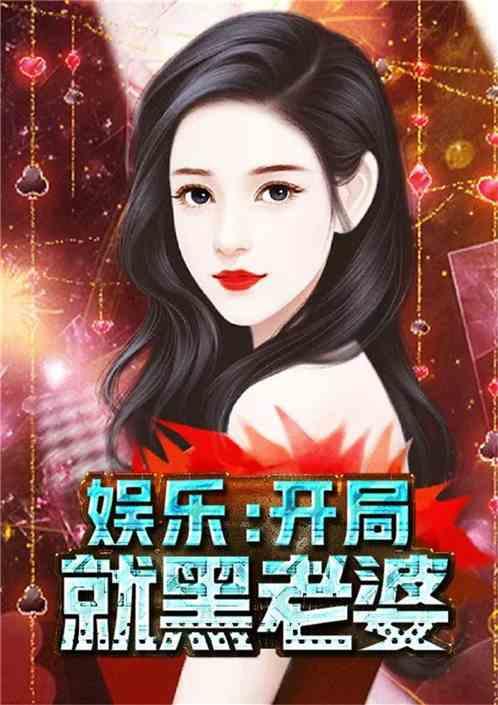 八卦吃瓜娱乐博主小说免费阅读